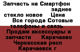 Запчасть на Смартфон Soni Z1L39h C6902 C6903 заднее стекло(новое) › Цена ­ 450 - Все города Сотовые телефоны и связь » Продам аксессуары и запчасти   . Карачаево-Черкесская респ.,Карачаевск г.